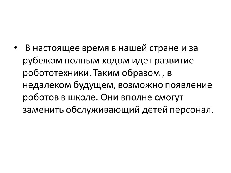 В настоящее время в нашей стране и за рубежом полным ходом идет развитие робототехники.